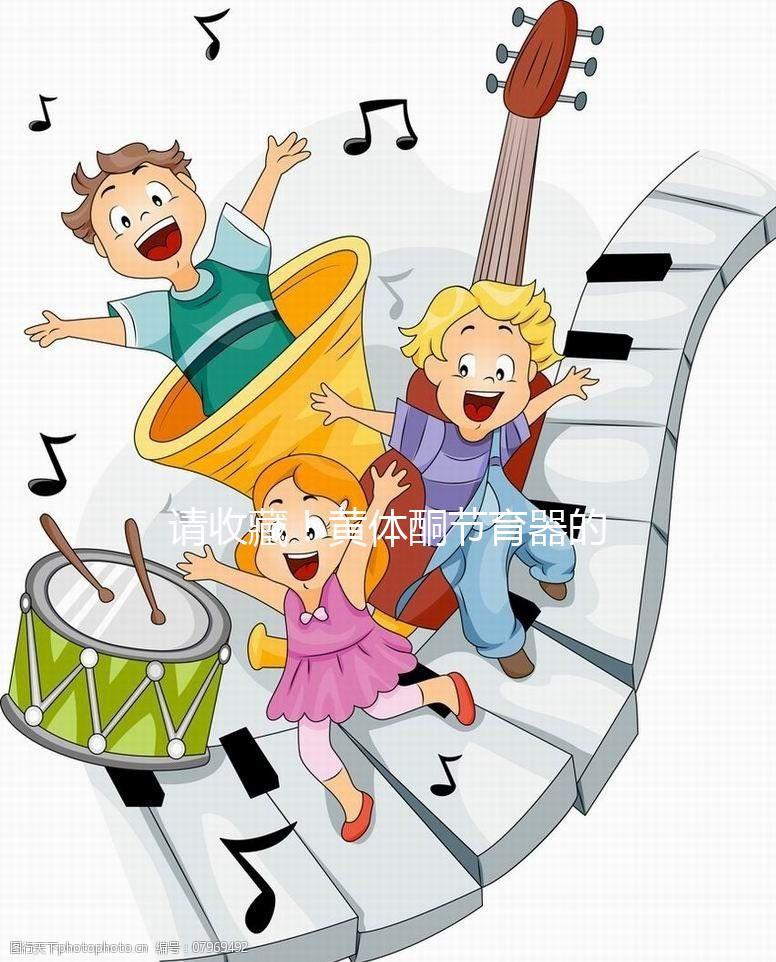 請收藏！黃體酮節(jié)育器的說明書（用法、不良反應）