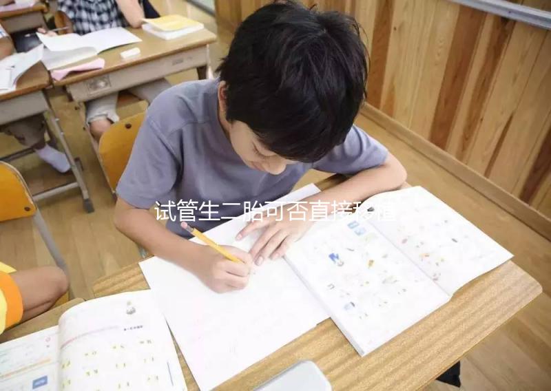 試管生二胎可否直接移植答案在這，要不要取卵一目了然