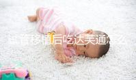 試管移植后吃達芙通怎么樣?保胎效果由這一因素決定
