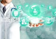 試管移植后側臥、仰臥都不得勁看這，找對睡姿對著床更有利