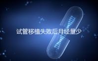 試管移植失敗后月經(jīng)量少正常嗎？聽聽姐妹們怎么說...