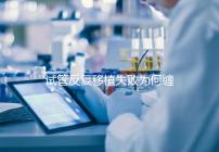 試管反復(fù)移植失敗為何纏上你？或是這4種原因在作祟