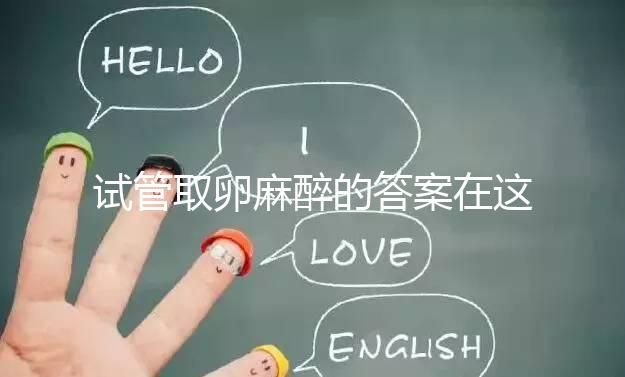 試管取卵麻醉的答案在這里多久？之后疼不疼就看身體狀況了