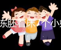 試管凍胚著床7個小妙招快碼住！掌握這些秘訣想失敗都難