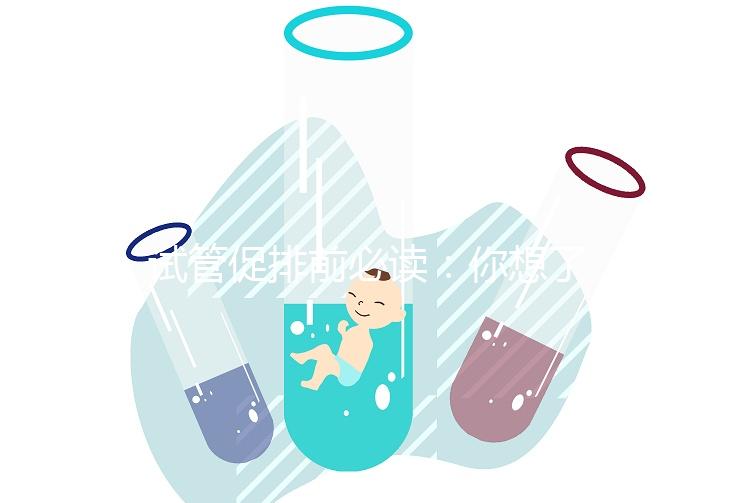試管促排前必讀:你想了解的微刺激方案費用都在這里!