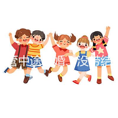 試管中途離婚、沒帶結(jié)婚證請暫停,想啟動你得這樣做