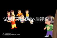 試管打亮丙瑞林后能否干體力活解析，這些注意事項(xiàng)要牢記