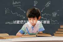 試管定方案當天要不要查血看專家怎么說，做啥檢查要早知