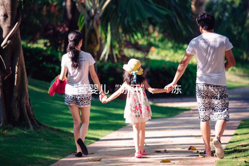 試管嬰兒“凍胚”、“凍卵”、“凍精”別再傻傻分不清楚！