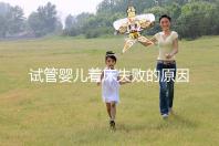 試管嬰兒著床失敗的原因（試管移植反復(fù)失敗不著床怎么回事）