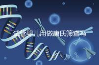 試管嬰兒用做唐氏篩查嗎，南寧費用低于兩千七