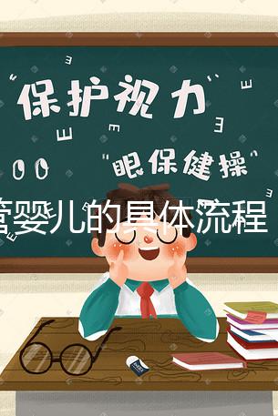 試管嬰兒的具體流程(試管嬰兒的具體流程圖)