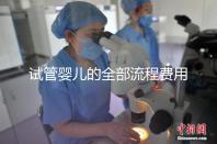 試管嬰兒的全部流程費用