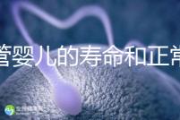 試管嬰兒的壽命和正常人一樣嗎（試管嬰兒的壽命和正常人一樣嗎能走醫保嗎？）