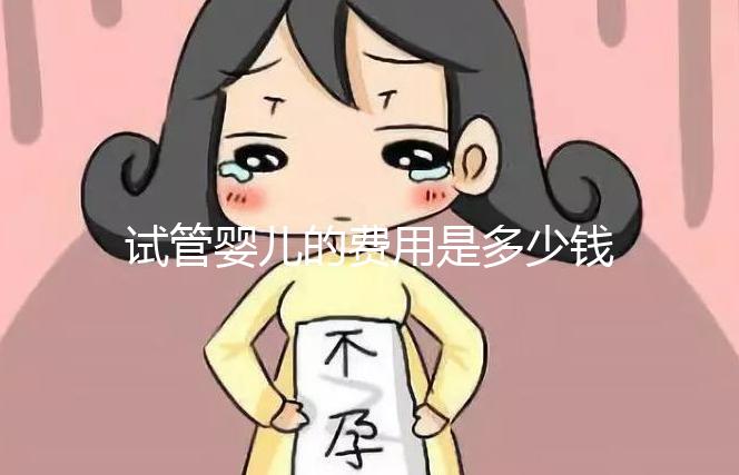 試管嬰兒的費(fèi)用是多少錢(試管嬰兒的費(fèi)用是多少錢?)