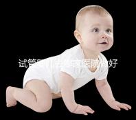 試管嬰兒去哪家醫(yī)院做好（試管嬰兒一共要去幾次醫(yī)院）