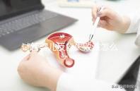 試管嬰兒反復失敗該怎么辦？繼續嘗試or干脆放棄？