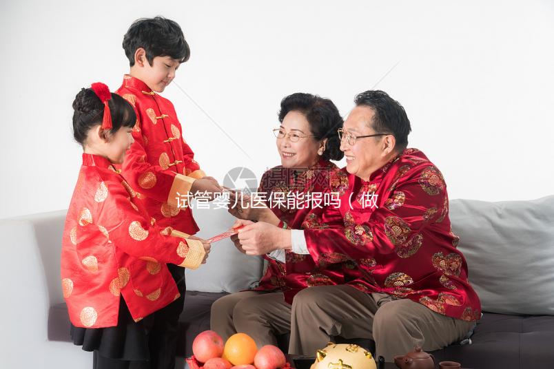 試管嬰兒醫(yī)保能報嗎（做試管嬰兒醫(yī)?？梢詧箐N嗎）