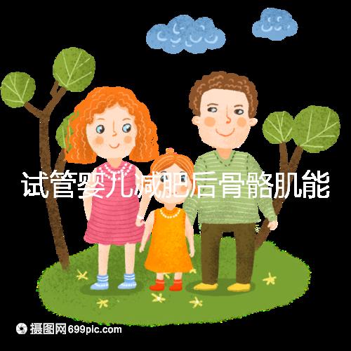 試管嬰兒減肥后骨骼肌能否移植凍胚揭秘？真相是...