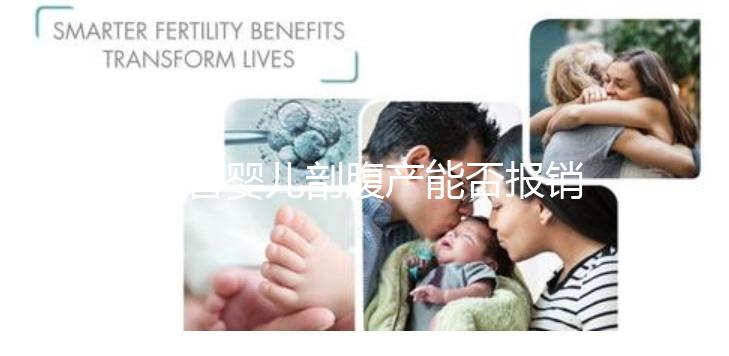 試管嬰兒剖腹產能否報銷？使用醫療保險后，總共只需要這個數字