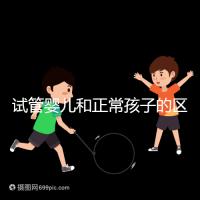 試管嬰兒和正常孩子的區別（試管嬰兒和正常孩子的區別在哪里）