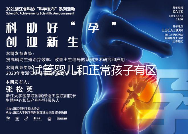 試管嬰兒和正常孩子有區(qū)別嗎(試管嬰兒和正常孩子有區(qū)別嗎?)