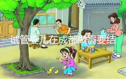 試管嬰兒在成都做需要結(jié)婚證嗎？單身女性在成都試管嬰兒流程是什么？