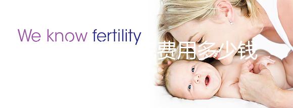 試管嬰兒住院費(fèi)用多少錢一天戳，醫(yī)保能否報(bào)銷一看便知
