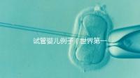 試管嬰兒例子（世界第一例試管嬰兒）