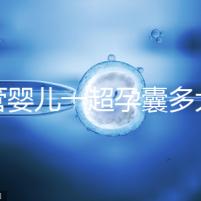 試管嬰兒一超孕囊多大才正常要弄清，關系到胚胎健康很重要