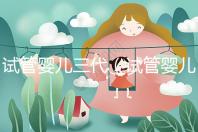 試管嬰兒三代（試管嬰兒三代費用大概要多少錢）