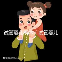 試管嬰兒手術(shù)（試管嬰兒手術(shù)需要多長(zhǎng)時(shí)間）