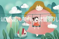 試管嬰兒條件（試管嬰兒條件要求）