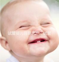 試管嬰兒容易流產（試管嬰兒容易流產的原因）