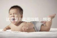 試管嬰兒實(shí)用攻略：想要卵泡長的快，應(yīng)該怎么吃？