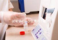 試管嬰兒多少錢費用（試管嬰兒多少錢費用報銷）