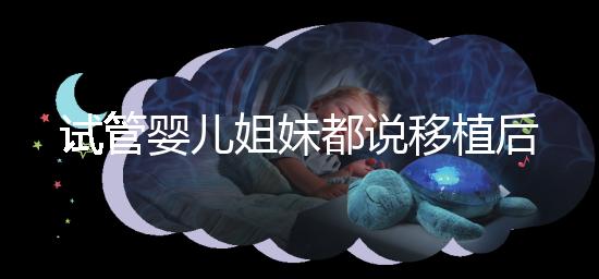 試管嬰兒姐妹都說移植后苧麻根保胎有效,是真的嗎?