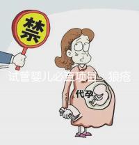 試管嬰兒必查項目：狼瘡抗凝物，知道LAC到底是檢查什么嗎？