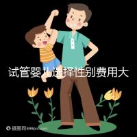 試管嬰兒選擇性別費用大約多少（試管嬰兒選擇性別費用大約多少呢）