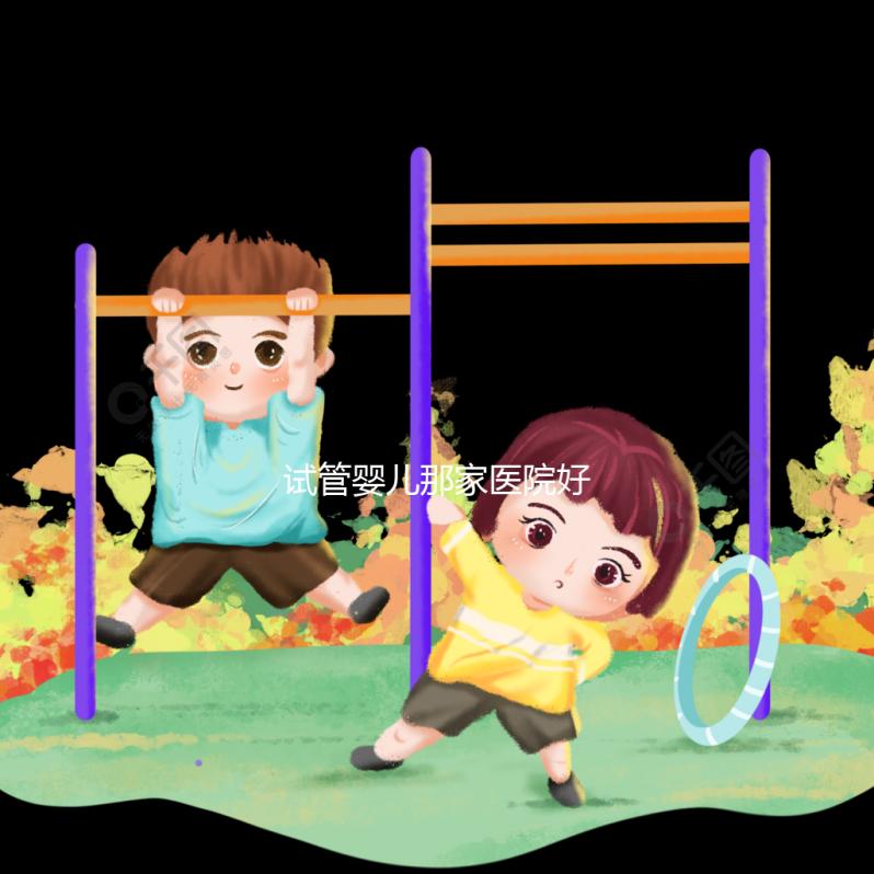 試管嬰兒那家醫(yī)院好