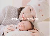 試管嬰兒長(zhǎng)大后的弊端和原因（試管嬰兒長(zhǎng)大后的弊端是什么）
