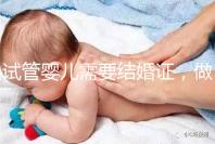試管嬰兒需要結婚證，做試管嬰兒要帶結婚證嗎？