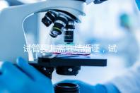 試管嬰兒需要結婚證，試管嬰兒是不是一定要結婚證