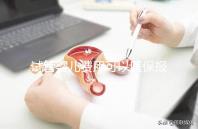 試管嬰兒費(fèi)用可以醫(yī)保報銷嗎（試管嬰兒費(fèi)用可以醫(yī)保報銷嗎多少錢）