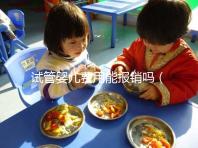 試管嬰兒費(fèi)用能報銷嗎（北醫(yī)三院試管嬰兒費(fèi)用能報銷嗎）