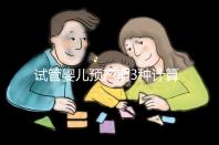 試管嬰兒預(yù)產(chǎn)期3種計(jì)算方法，總有一個(gè)適合你！