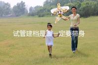 試管建檔是否一定要帶身份證不要還不造，資料不全可以不讓做