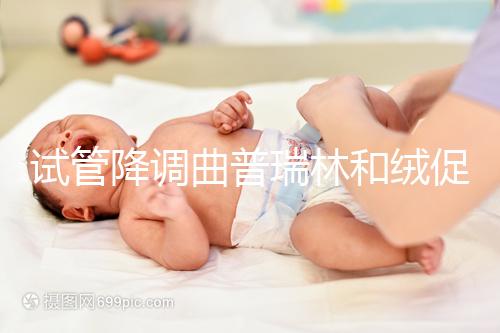 試管降調(diào)曲普瑞林和絨促哪個(gè)好?兩者間有這5大區(qū)別