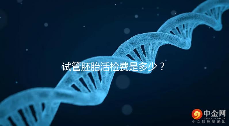 試管胚胎活檢費是多少？醫生：這個范圍很正常