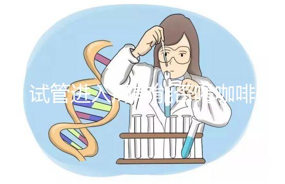 試管進入周前能否喝咖啡，是否影響全包，難孕夫婦一定要看